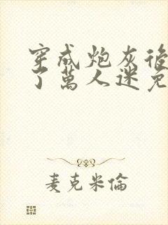 穿成炮灰后我成了万人迷免费阅读