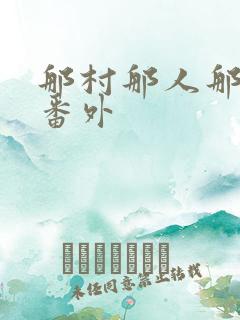 那村那人那傻瓜番外