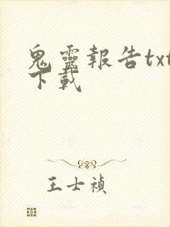 鬼灵报告txt下载