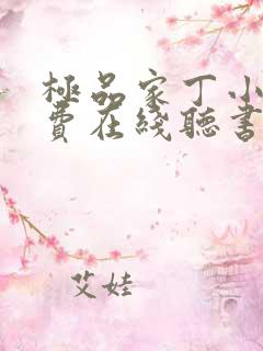 极品家丁小说免费在线听书