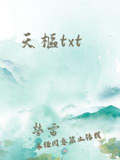 天枢txt