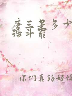 唐三是多少级封号斗罗