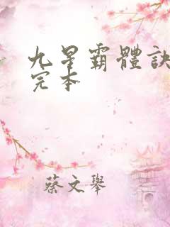 九星霸体诀龙尘完本