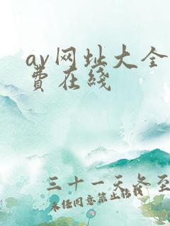 av网址大全免费在线