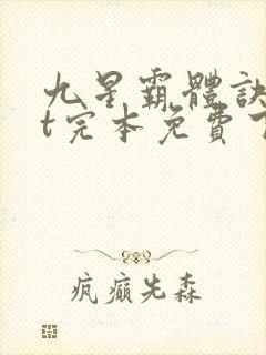 九星霸体诀txt完本免费下载