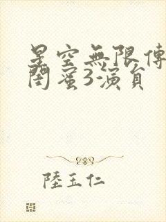 星空无限传媒好闺蜜3演员