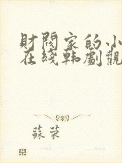 财阀家的小儿子在线韩剧观看