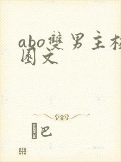 abo双男主校园文