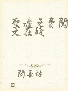 圣墟免费阅读全文在线