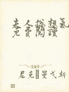 夫人总想气我2免费阅读