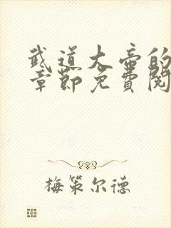 武道大帝的最新章节免费阅读