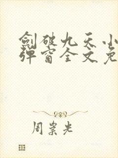 剑破九天小说无弹窗全文免费阅读