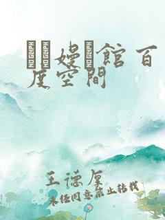 晍朲嫚婳馆 百度空间