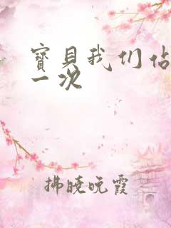 宝贝我们站着做一次