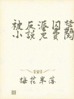 被反派囚禁之后小说免费阅读