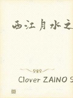 西江月水之银