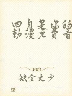 四月是你的谎言动漫免费看