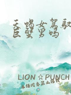 天蝎女驾驭得了巨蟹男吗