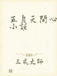 五月天开心激情小说