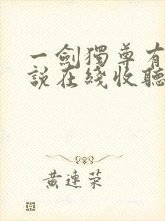 一剑独尊有声小说在线收听