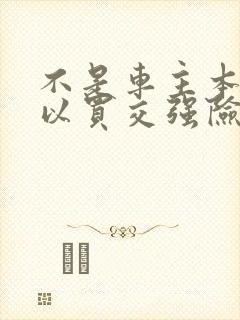 不是车主本人可以买交强险吗