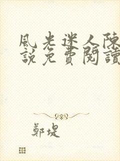 风光迷人陈姨小说免费阅读最新章节