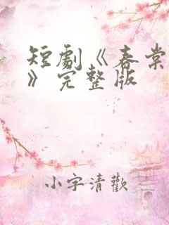 短剧《春棠欲醉》完整版
