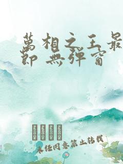 万相之王最新章节 无弹窗