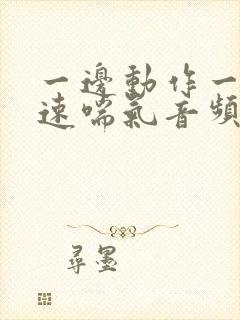 一边动作一边快速喘气音频