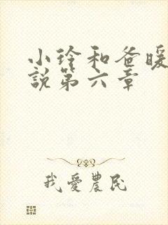 小玲和爸暖味小说第六章