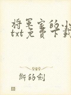 将军家的小娇娘txt免费下载