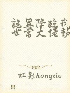 诡异降临我在末世当大佬动漫免费观看