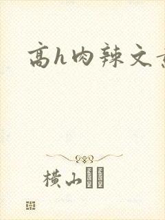 高h肉辣文黄蓉