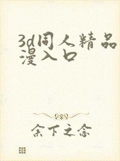 3d同人精品动漫入口