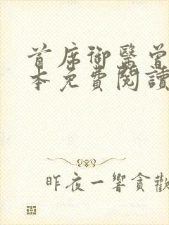 首席御医曾毅全本免费阅读