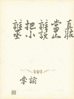 谁把谁当真水千丞小说正版