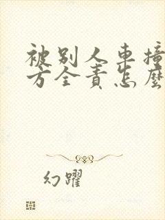 被别人车撞了对方全责怎么索赔