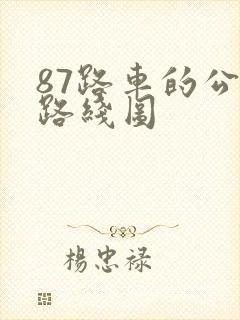 87路车的公交路线图