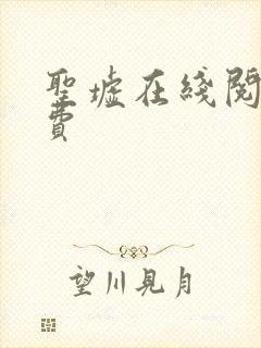 圣墟在线阅读免费