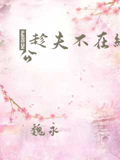 巜趁夫不在给给公