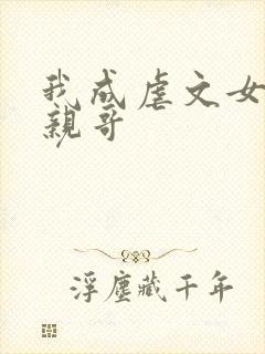 我成虐文女主的亲哥