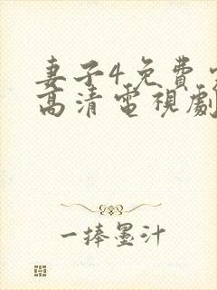 妻子4免费完整高清电视剧在线看