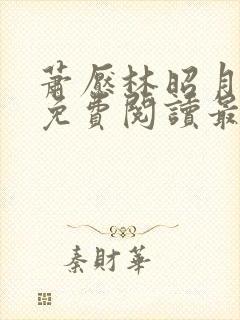 萧恹林昭月全文免费阅读最新章节更