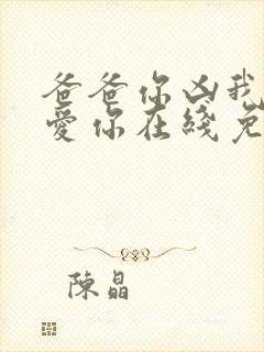 爸爸你凶我我也爱你在线免费观看