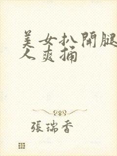 美女扒开腿让男人爽捅