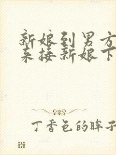 新娘到男方家谁来接新娘下车