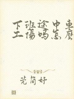 下班途中车祸算工伤吗怎么赔偿