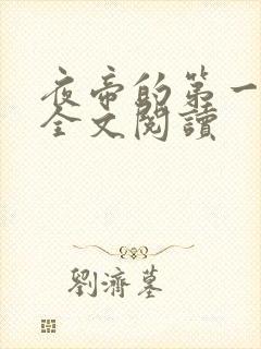 夜帝的第一狂妃全文阅读