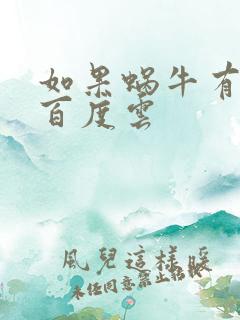 如果蜗牛有爱情百度云