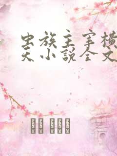 虫族主宰横推诸天小说全文阅读